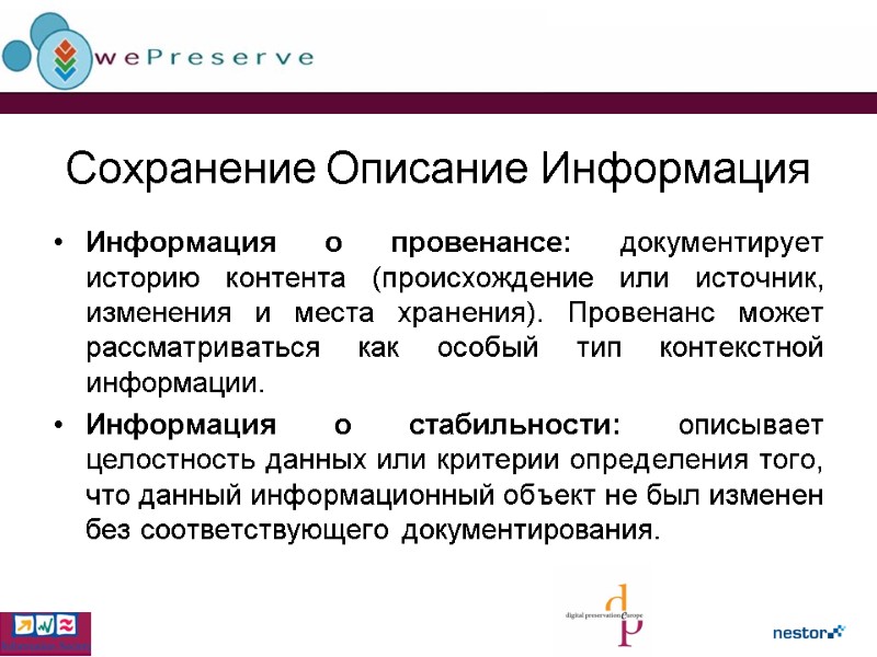 Сохранение Описание Информация Информация о провенансе: документирует историю контента (происхождение или источник, изменения и